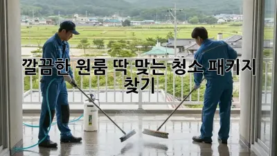 깔끔한 원룸, 딱 맞는 청소 패키지 찾기!