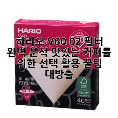 하리오 V60 02 필터 완벽 분석: 맛있는 커피를 위한 선택, 활용 꿀팁 대방출! ☕