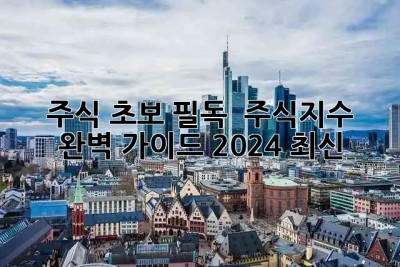 주식 초보 필독! 📈 주식지수 완벽 가이드 (2024 최신)