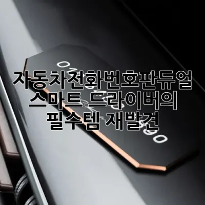 자동차전화번호판듀얼: 스마트 드라이버의 필수템 재발견