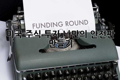 미국 주식 투자? 나만의 안전판 만들기!