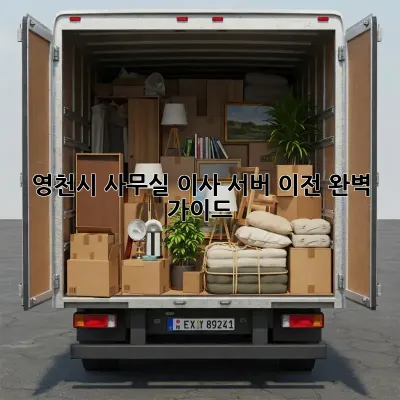 영천시 사무실 이사, 서버 이전 완벽 가이드