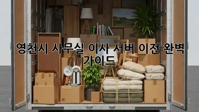 영천시 사무실 이사, 서버 이전 완벽 가이드