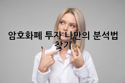 암호화폐 투자? 나만의 분석법 찾기!