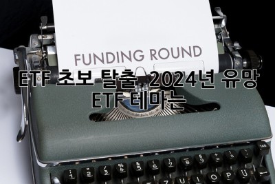 ETF 초보 탈출 🚀 2024년 유망 ETF 테마는?
