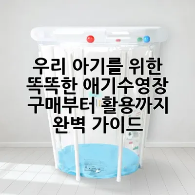 우리 아기를 위한 똑똑한 애기수영장, 구매부터 활용까지 완벽 가이드!