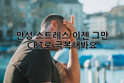 만성 스트레스, 이젠 그만! CBT로 극복해봐요!