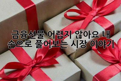 금융선물, 어렵지 않아요! 내 손으로 풀어보는 시장 이야기