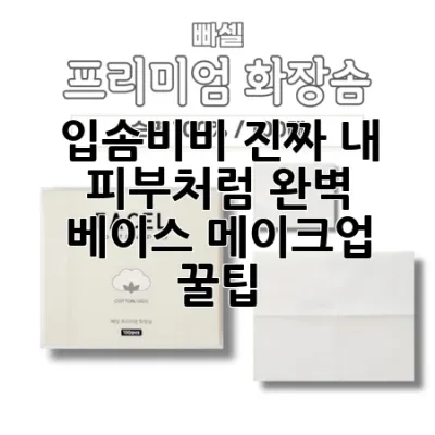 입솜비비, 진짜 내 피부처럼! 완벽 베이스 메이크업 꿀팁