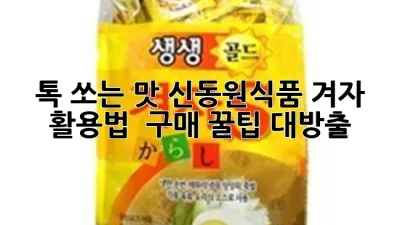 톡 쏘는 맛! 신동원식품 겨자: 활용법 & 구매 꿀팁 대방출 🍯