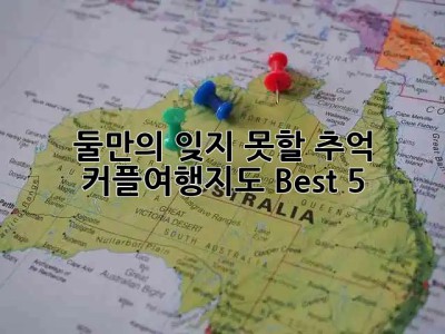 둘만의 잊지 못할 추억, 커플여행지도 Best 5 💖