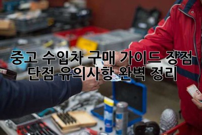 중고 수입차 구매 가이드: 장점, 단점, 유의사항 완벽 정리!