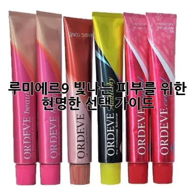 루미에르9, 빛나는 피부를 위한 현명한 선택 가이드 💫