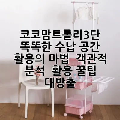 코코맘트롤리3단: 똑똑한 수납, 공간 활용의 마법! ✨ 객관적 분석 & 활용 꿀팁 대방출