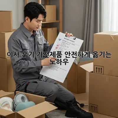 이사 후기: 가전제품 안전하게 옮기는 노하우!