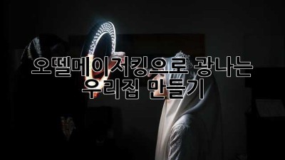✨오뗄메이저킹✨으로 ✨광나는✨ 우리집 만들기! 🏠