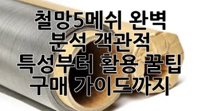 철망5메쉬 완벽 분석: 객관적 특성부터 활용 꿀팁, 구매 가이드까지!