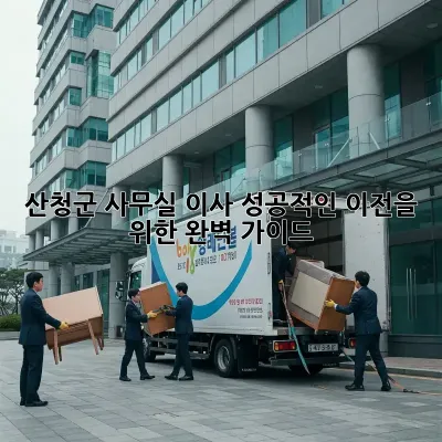 산청군 사무실 이사, 성공적인 이전을 위한 완벽 가이드