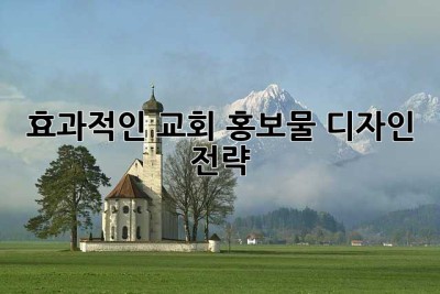 효과적인 교회 홍보물 디자인 전략