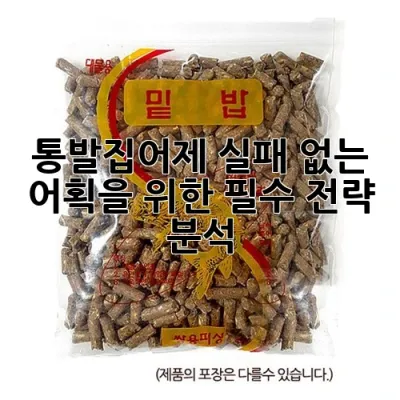 통발집어제, 실패 없는 어획을 위한 필수 전략 분석!