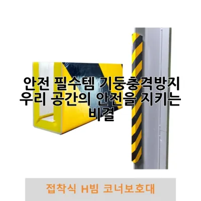 안전 필수템! 기둥충격방지, 우리 공간의 안전을 지키는 비결
