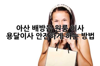 아산 배방읍 원룸 이사, 용달이사 안전하게 하는 방법!