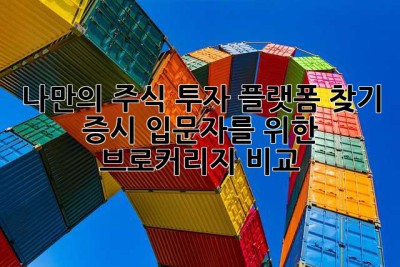 나만의 주식 투자 플랫폼 찾기: 증시 입문자를 위한 브로커리지 비교