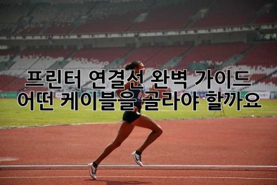 프린터 연결선 완벽 가이드: 어떤 케이블을 골라야 할까요?
