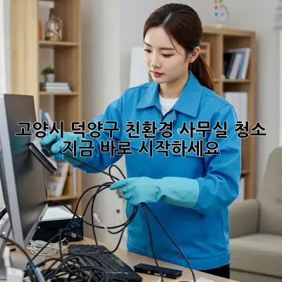 고양시 덕양구 친환경 사무실 청소, 지금 바로 시작하세요! 🌿
