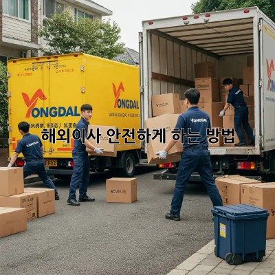 해외이사, 안전하게 하는 방법