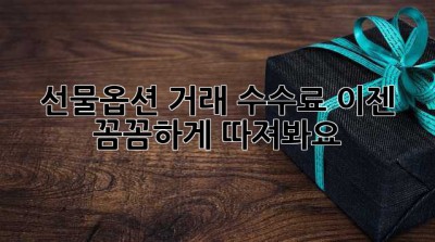 선물옵션 거래 수수료, 이젠 꼼꼼하게 따져봐요!