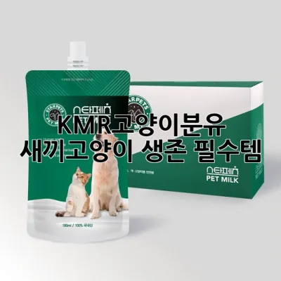 KMR고양이분유: 새끼고양이 생존 필수템