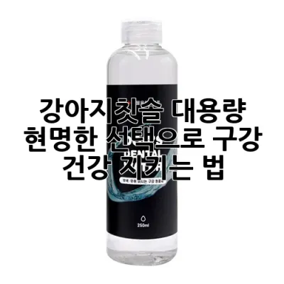 강아지칫솔 대용량, 현명한 선택으로 구강 건강 지키는 법!