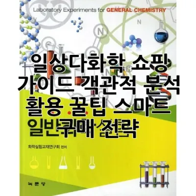 일상다화학 쇼핑 가이드: 객관적 분석, 활용 꿀팁, 스마트 구매 전략!