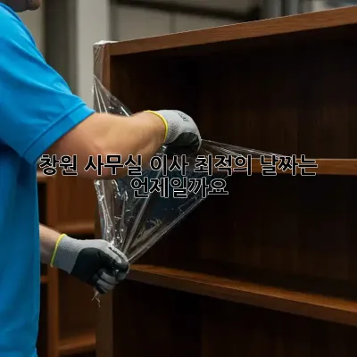 창원 사무실 이사, 최적의 날짜는 언제일까요?