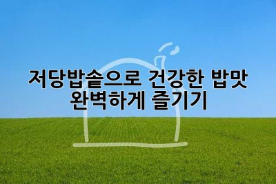 저당밥솥으로 건강한 밥맛, 완벽하게 즐기기!