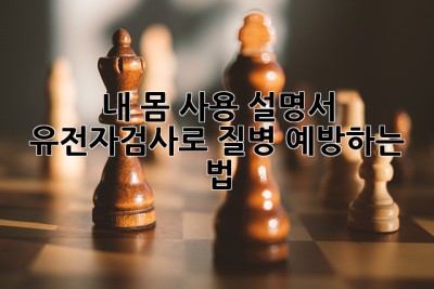 내 몸 사용 설명서🧬: 유전자검사로 질병 예방하는 법