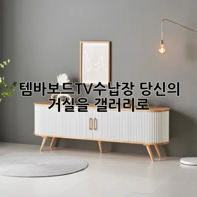 템바보드TV수납장, 당신의 거실을 갤러리로! 📺✨