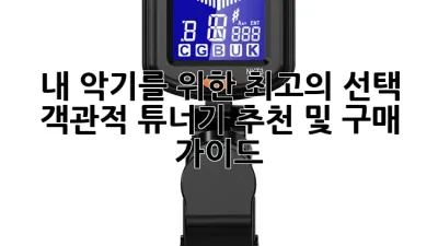 내 악기를 위한 최고의 선택! 객관적 튜너기 추천 및 구매 가이드