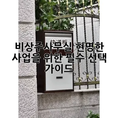 비상주사무실, 현명한 사업을 위한 필수 선택 가이드!