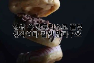 💪 일상 속 칼로리소모 꿀팁 🍯: 생각보다 훨씬 많다구요!