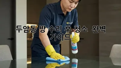 두암동 방 수리 후 청소 ✨ 완벽 가이드