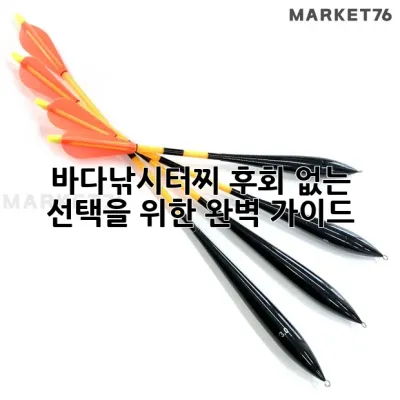 바다낚시터찌, 후회 없는 선택을 위한 완벽 가이드