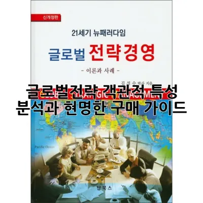 글로벌전략: 객관적 특성 분석과 현명한 구매 가이드