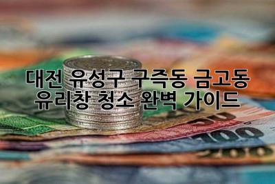 대전 유성구 (구즉동, 금고동) 유리창 청소 완벽 가이드 ✨