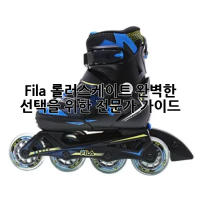 Fila 롤러스케이트: 완벽한 선택을 위한 전문가 가이드 🔎