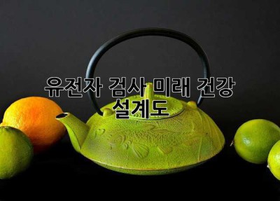 🧬 유전자 검사, 미래 건강 설계도? 🤔
