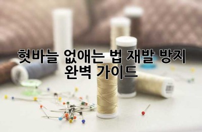 혓바늘 없애는 법: 재발 방지 완벽 가이드