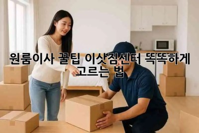 원룸이사 꿀팁🍯: 이삿짐센터 똑똑하게 고르는 법!