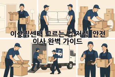 📦 이삿짐센터 고르는 법: 저렴💰 + 안전🛡️ 이사 완벽 가이드!